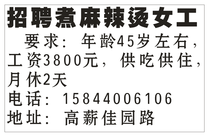 招聘 煮麻辣烫女工