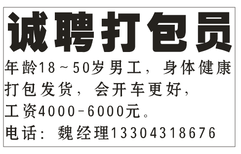 汽贸城招打包员