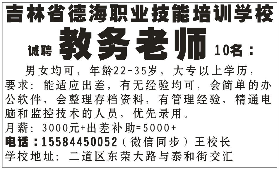 吉林省德海职业技能培训学校 诚聘