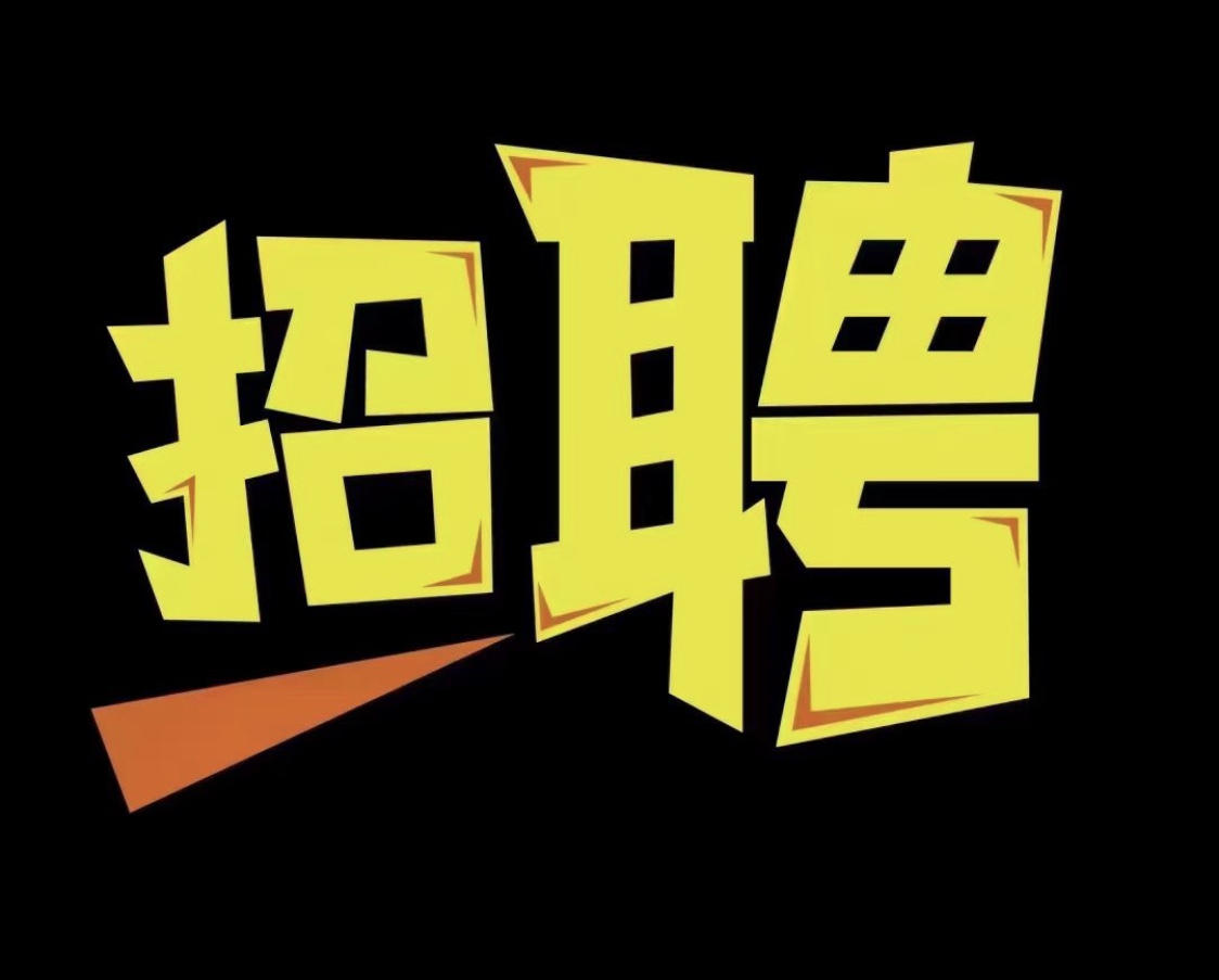 沃富森车辆部件厂诚招