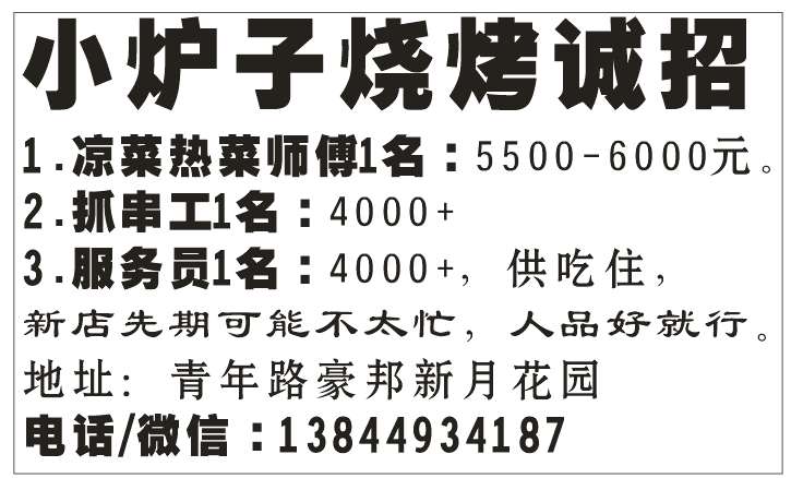 小炉子烧烤诚招