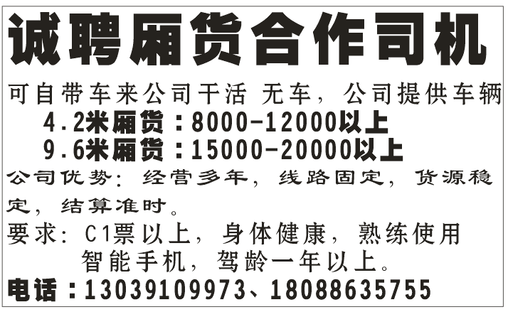 诚聘箱货合作司机 诚聘箱货合作司机