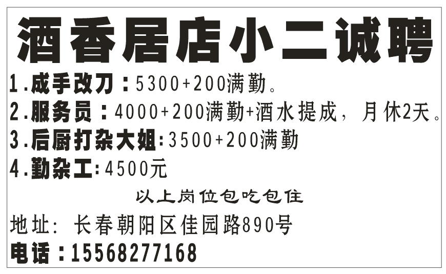 酒香居店小二诚聘