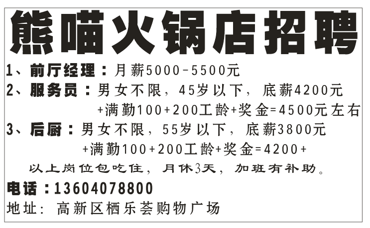 熊喵火锅店招聘