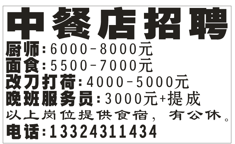 中餐店招聘