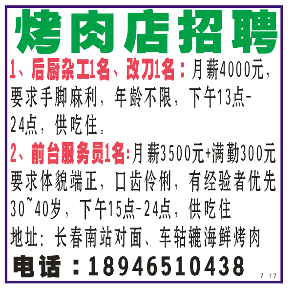烤肉店招聘