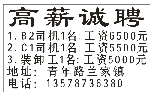 高薪诚聘B2司机