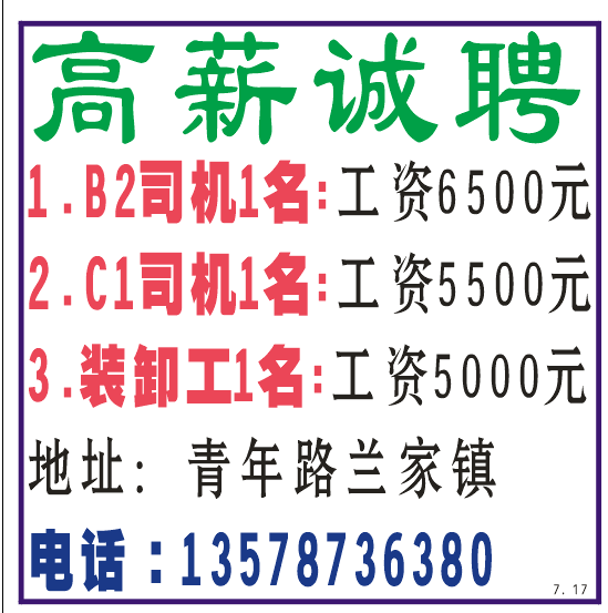 高薪诚聘B2司机