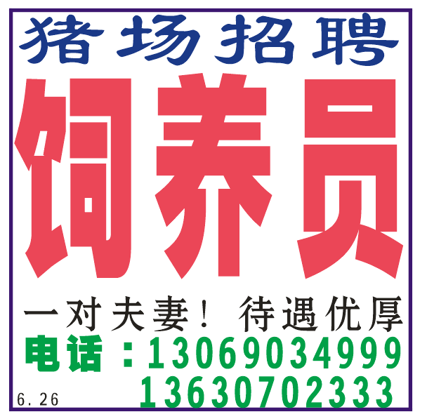 聘猪场饲养员一对夫妻