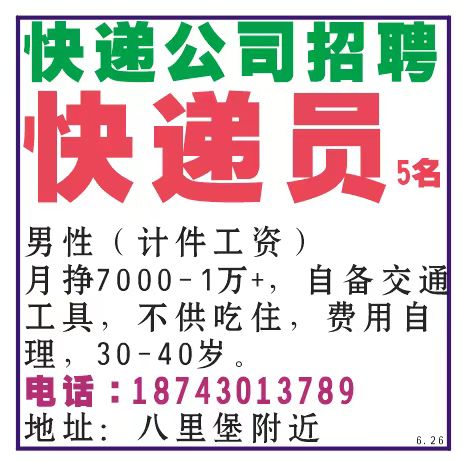 快递公司招聘