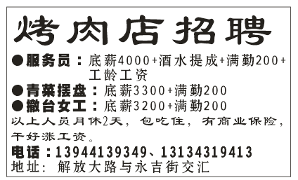 烤肉店招聘
