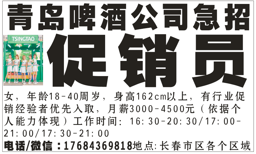 聘急招青岛啤酒公司:欢迎你加入长春地区青岛啤酒公司的促销团队