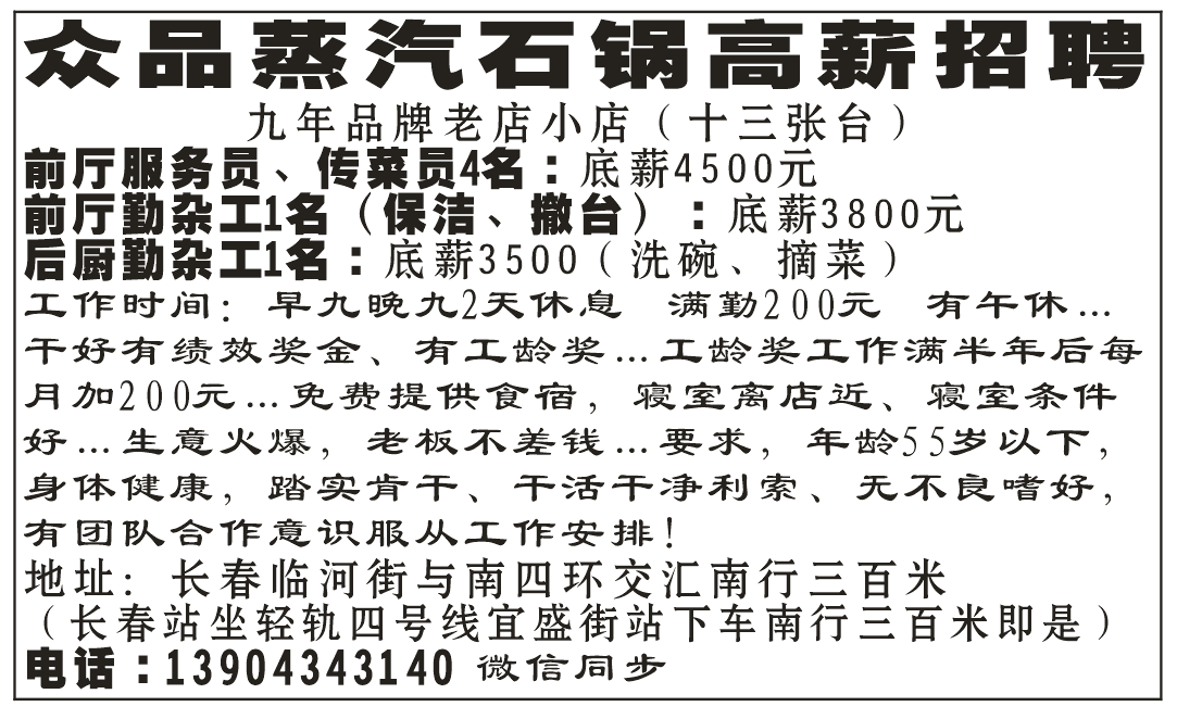 众品蒸汽石锅高薪招聘