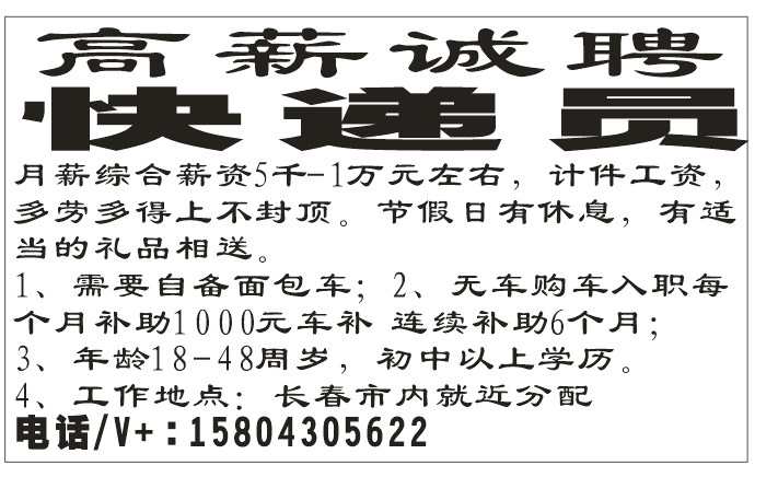 高薪诚聘快递员