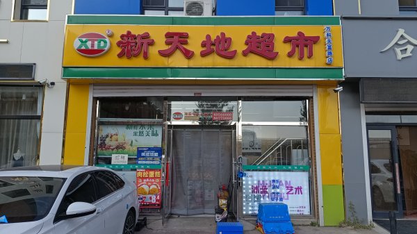 聘新天地超市