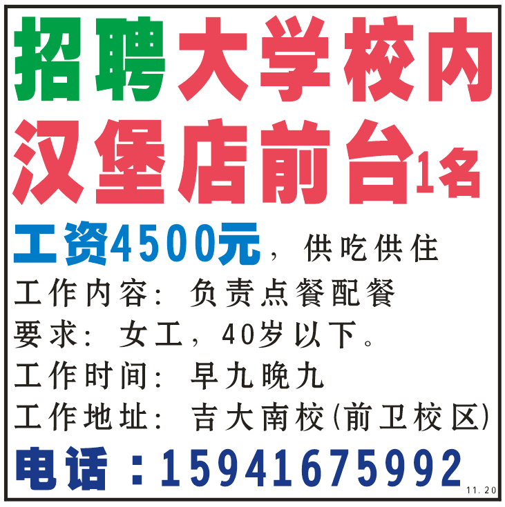 招聘 大学校内汉堡店前台1名