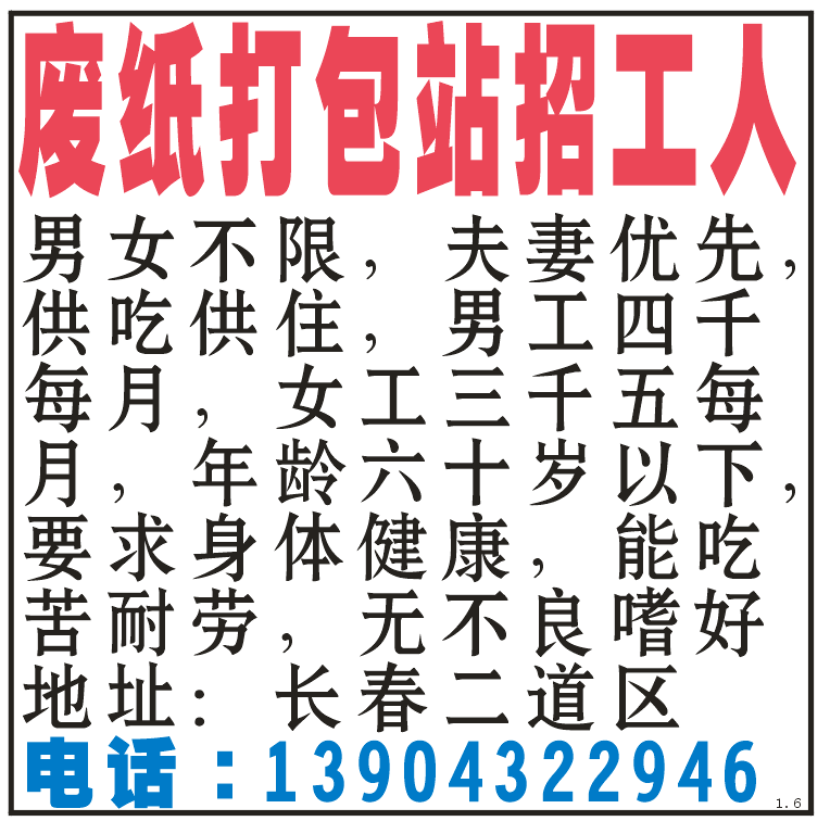 废纸打包站招工人