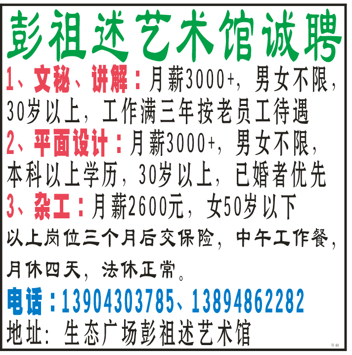 彭祖述艺术馆诚聘