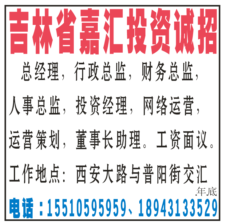 吉林省嘉汇投资诚招