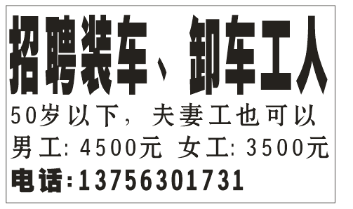 招聘装车、卸车工人