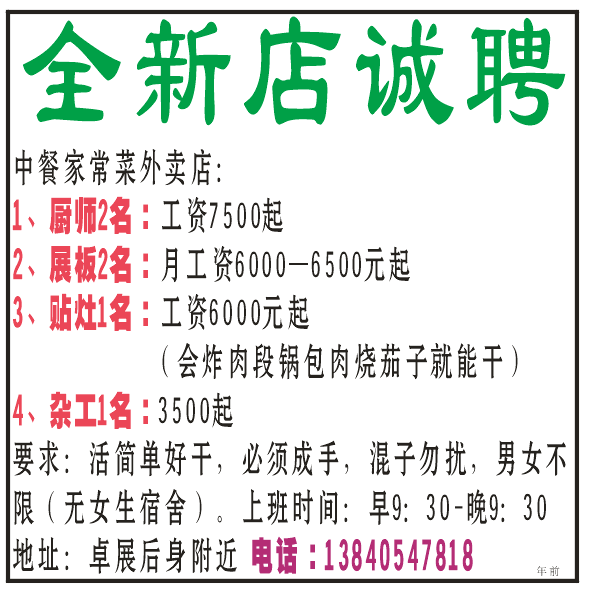 全新店诚聘