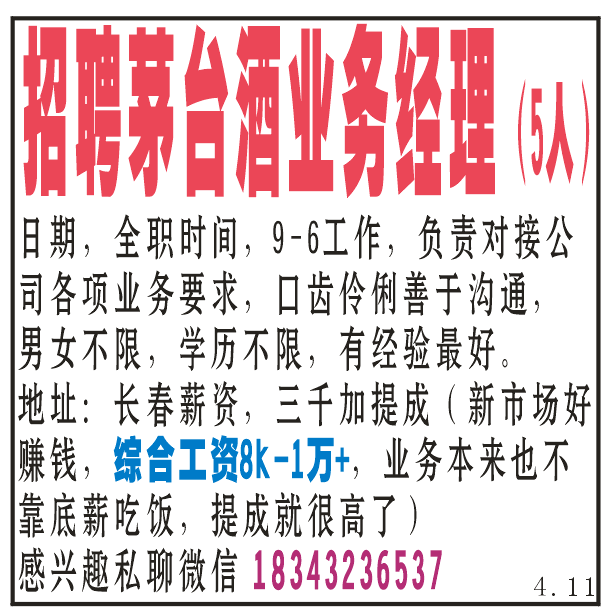 招聘，茅台酒业务经理