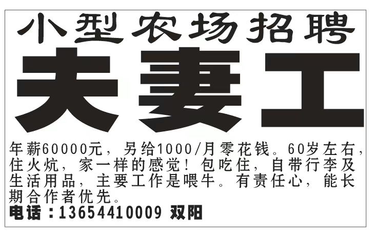 小型农场招聘 夫妻工