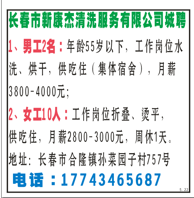 长春市新康杰清洗服务有限公司城聘