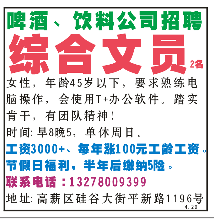 啤酒、饮料公司招聘综合文员