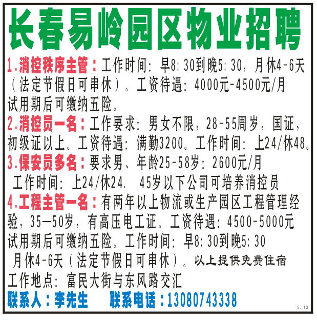 长春易岭园区物业招聘