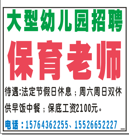 大型幼儿园招聘保育老师