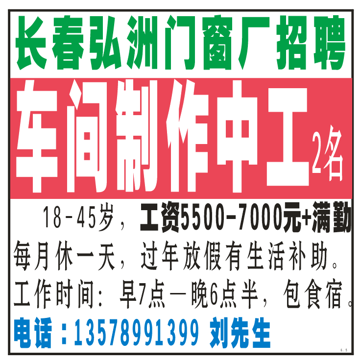 长春弘洲门窗厂 招聘