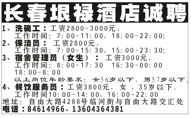 长春垠禄酒店诚聘