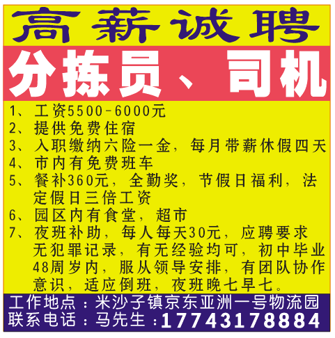 高薪诚聘 分拣员